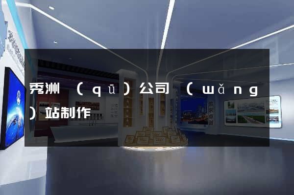 秀洲區(qū)公司網(wǎng)站制作