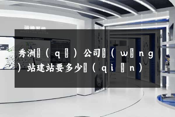 秀洲區(qū)公司網(wǎng)站建站要多少錢(qián)