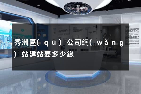 秀洲區(qū)公司網(wǎng)站建站要多少錢