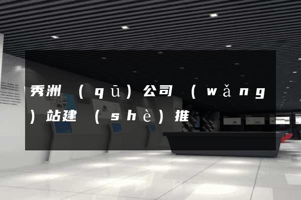 秀洲區(qū)公司網(wǎng)站建設(shè)推廣