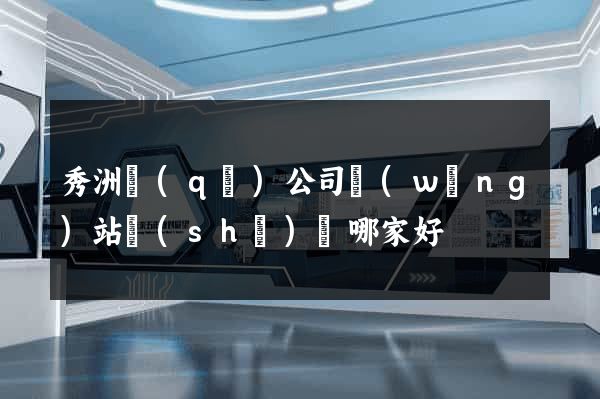 秀洲區(qū)公司網(wǎng)站設(shè)計哪家好