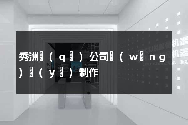 秀洲區(qū)公司網(wǎng)頁(yè)制作