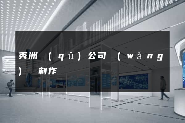 秀洲區(qū)公司網(wǎng)頁制作