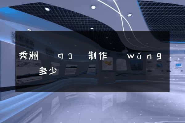 秀洲區(qū)制作網(wǎng)頁多少錢