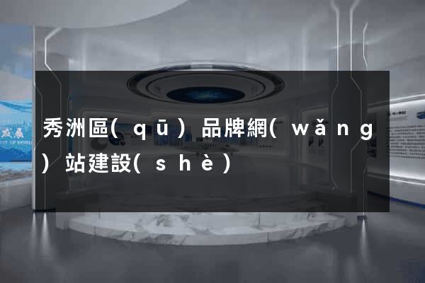 秀洲區(qū)品牌網(wǎng)站建設(shè)