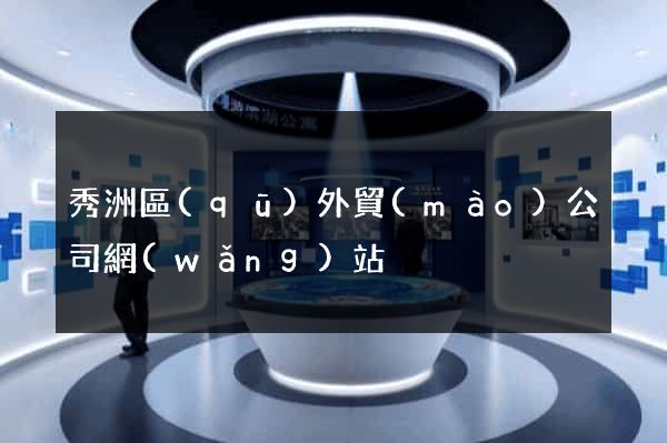 秀洲區(qū)外貿(mào)公司網(wǎng)站