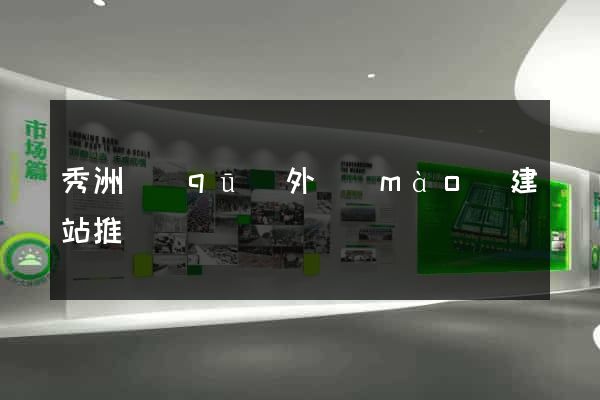 秀洲區(qū)外貿(mào)建站推廣