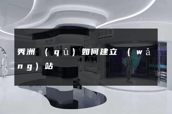 秀洲區(qū)如何建立網(wǎng)站
