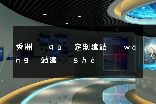 秀洲區(qū)定制建站網(wǎng)站建設(shè)