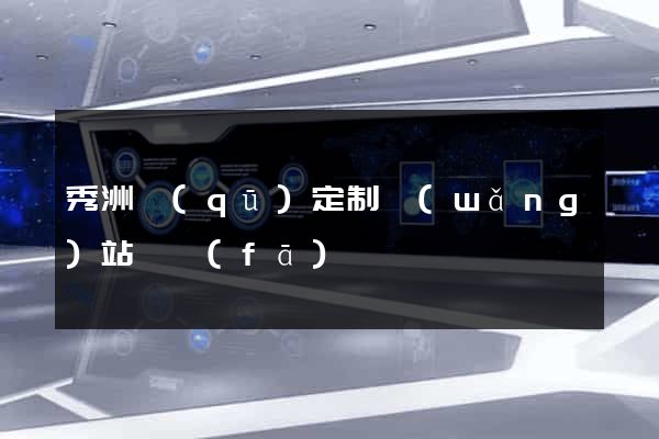 秀洲區(qū)定制網(wǎng)站開發(fā)