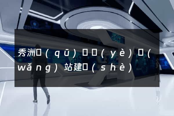 秀洲區(qū)專業(yè)網(wǎng)站建設(shè)