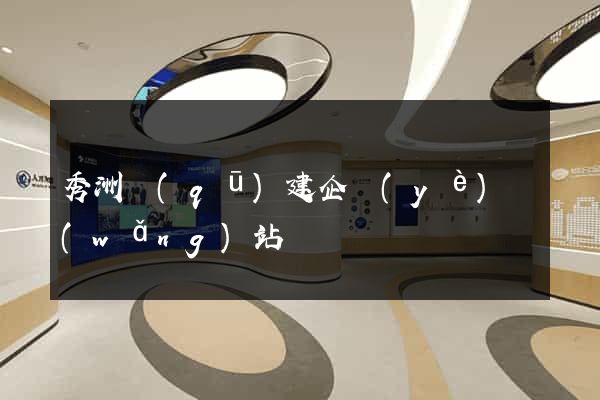 秀洲區(qū)建企業(yè)網(wǎng)站