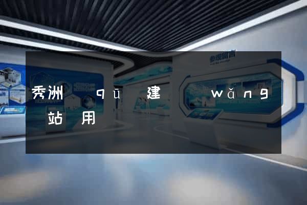秀洲區(qū)建個網(wǎng)站費用