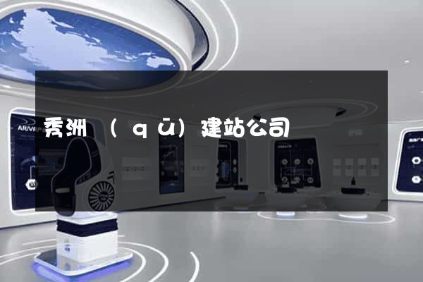秀洲區(qū)建站公司