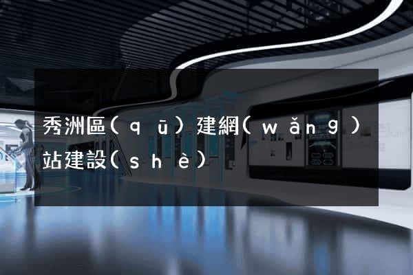 秀洲區(qū)建網(wǎng)站建設(shè)