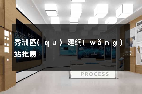 秀洲區(qū)建網(wǎng)站推廣