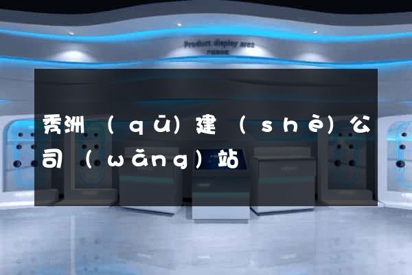 秀洲區(qū)建設(shè)公司網(wǎng)站