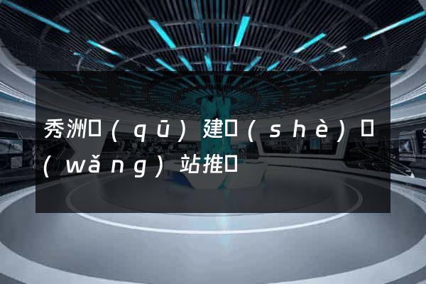 秀洲區(qū)建設(shè)網(wǎng)站推廣