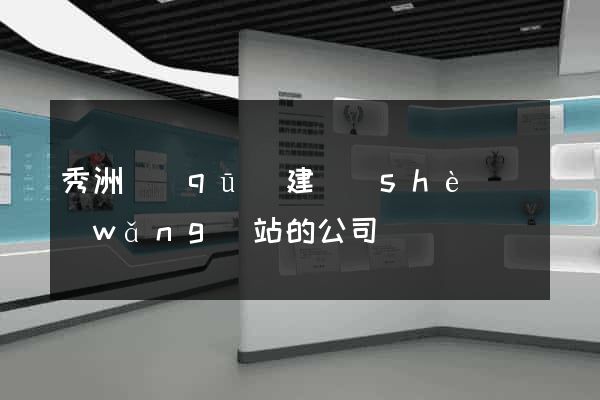 秀洲區(qū)建設(shè)網(wǎng)站的公司