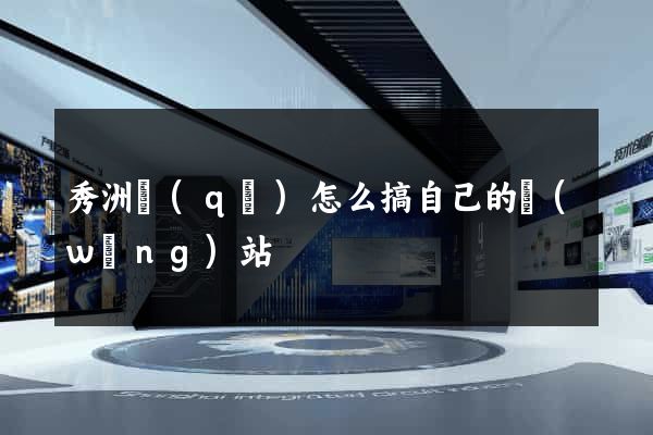 秀洲區(qū)怎么搞自己的網(wǎng)站