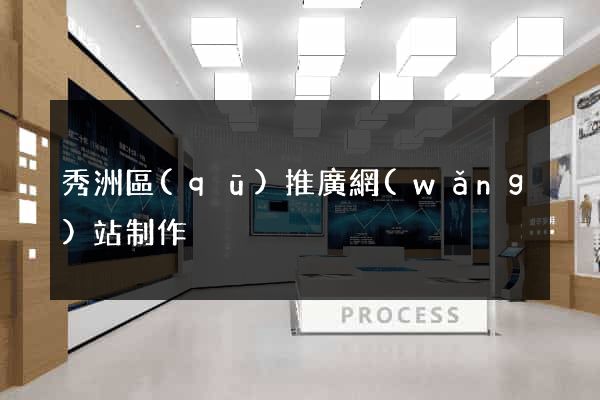秀洲區(qū)推廣網(wǎng)站制作
