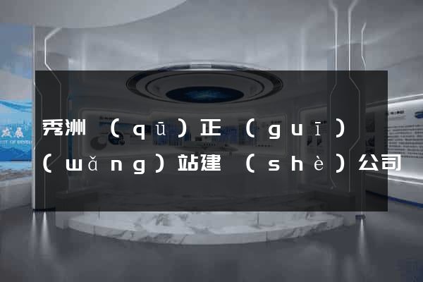 秀洲區(qū)正規(guī)網(wǎng)站建設(shè)公司