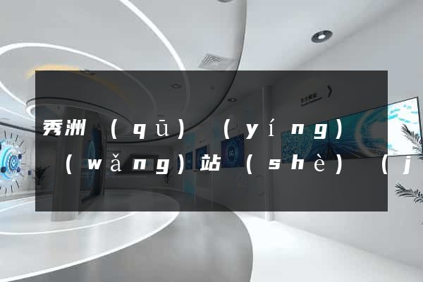 秀洲區(qū)營(yíng)銷網(wǎng)站設(shè)計(jì)