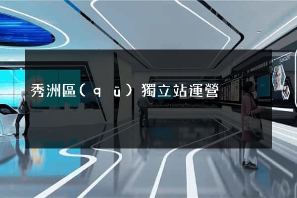 秀洲區(qū)獨立站運營