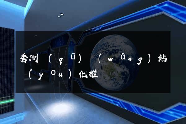 秀洲區(qū)網(wǎng)站優(yōu)化推廣
