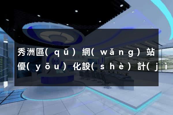 秀洲區(qū)網(wǎng)站優(yōu)化設(shè)計(jì)公司