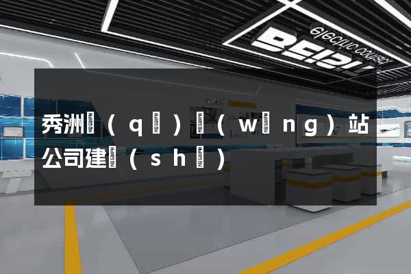 秀洲區(qū)網(wǎng)站公司建設(shè)