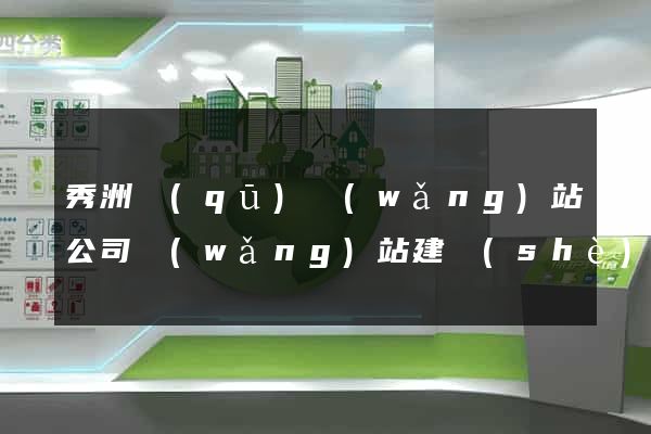秀洲區(qū)網(wǎng)站公司網(wǎng)站建設(shè)