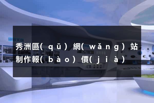 秀洲區(qū)網(wǎng)站制作報(bào)價(jià)