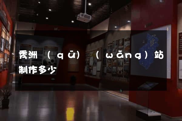 秀洲區(qū)網(wǎng)站制作多少錢