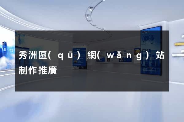 秀洲區(qū)網(wǎng)站制作推廣