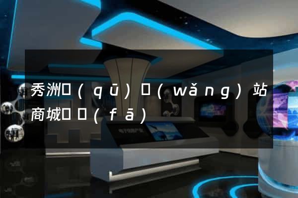 秀洲區(qū)網(wǎng)站商城開發(fā)