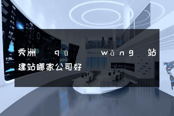 秀洲區(qū)網(wǎng)站建站哪家公司好