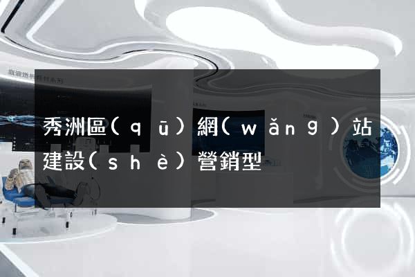 秀洲區(qū)網(wǎng)站建設(shè)營銷型