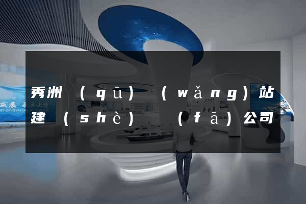 秀洲區(qū)網(wǎng)站建設(shè)開發(fā)公司