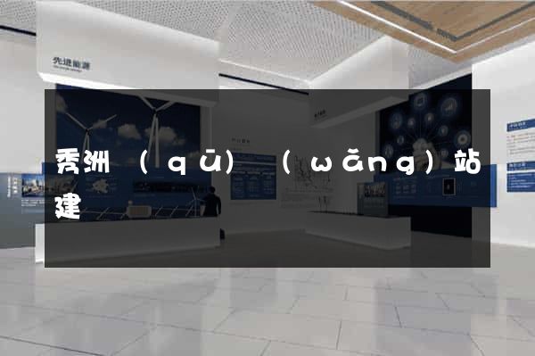 秀洲區(qū)網(wǎng)站建設