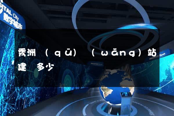秀洲區(qū)網(wǎng)站建設多少錢