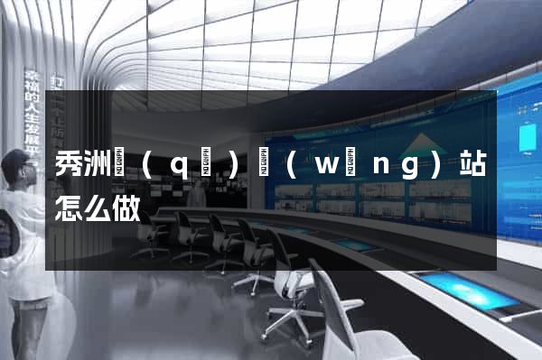 秀洲區(qū)網(wǎng)站怎么做