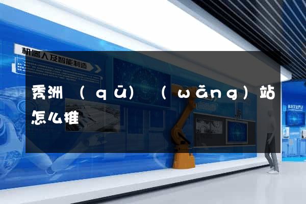 秀洲區(qū)網(wǎng)站怎么推廣