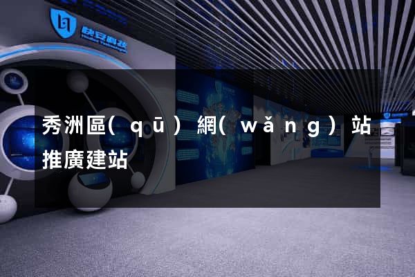 秀洲區(qū)網(wǎng)站推廣建站
