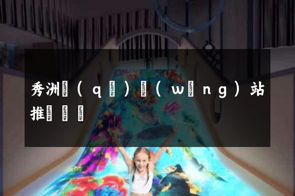 秀洲區(qū)網(wǎng)站推廣營銷