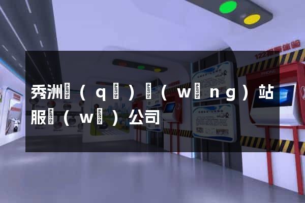 秀洲區(qū)網(wǎng)站服務(wù)公司