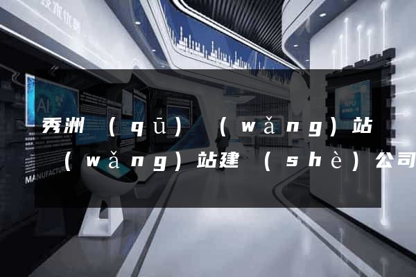 秀洲區(qū)網(wǎng)站網(wǎng)站建設(shè)公司