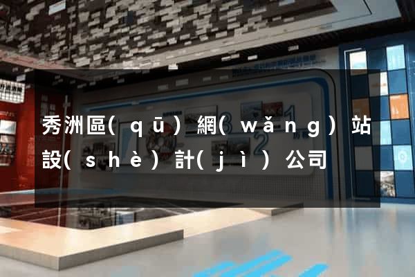 秀洲區(qū)網(wǎng)站設(shè)計(jì)公司