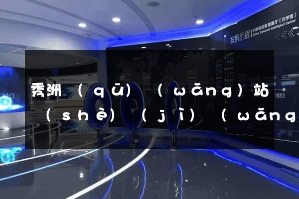 秀洲區(qū)網(wǎng)站設(shè)計(jì)網(wǎng)站建設(shè)
