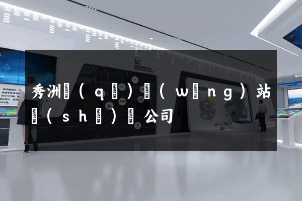 秀洲區(qū)網(wǎng)站設(shè)計公司
